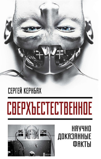 Сверхъестественное. Научно доказанные факты (Аудио_0.png